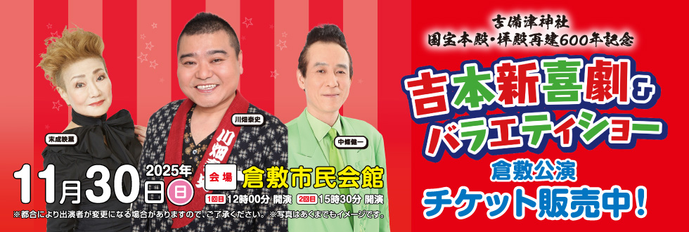 吉備津神社 国宝本殿・拝殿再建600年記念 吉本新喜劇＆バラエティショー（岡山）