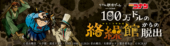 リアル脱出ゲーム×名探偵コナン「100万ドルの絡繰館からの脱出」