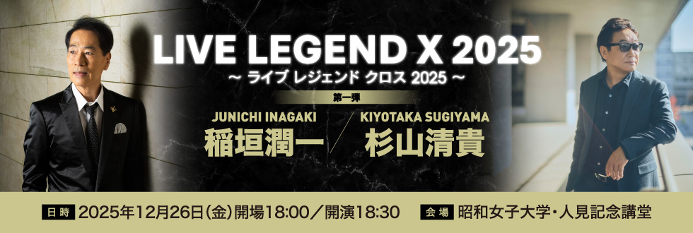 【セブンチケット2次先行】LIVE LEGEND X 2025