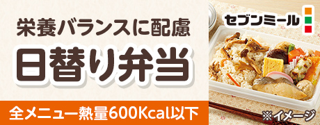 セブンミール：栄養バランスに配慮 日替り弁当