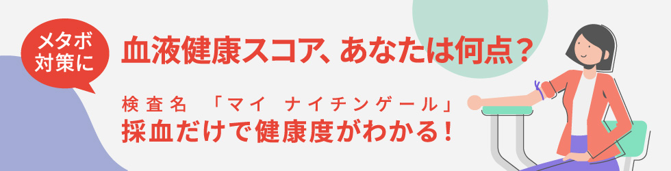 血液健康スコア、あなたは何点? 検査名「マイ ナイチンゲール」採決だけで健康度がわかる!