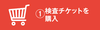 ①検査チケットを購入