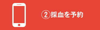 ②採血を予約