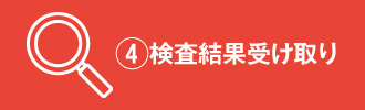 ④検査結果受け取り