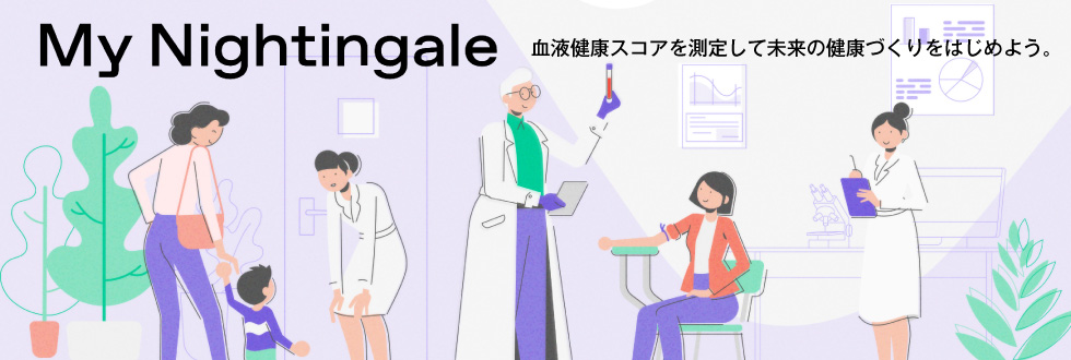 マイ ナイチンゲール：血液健康スコアを測定して未来の健康づくりをはじめよう。