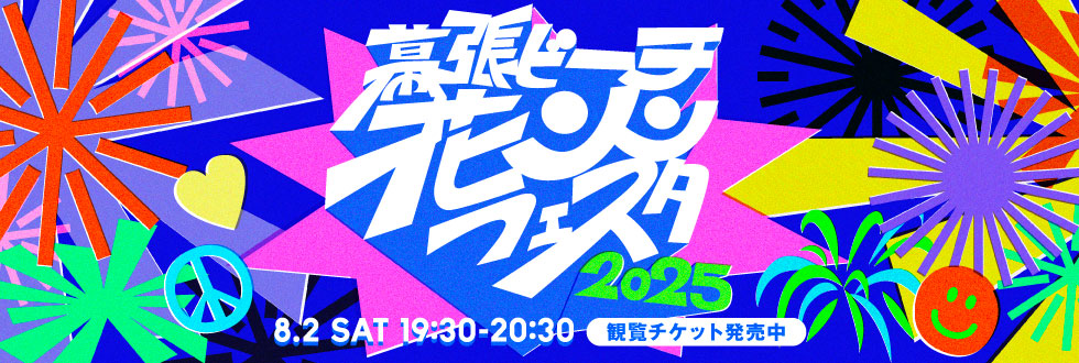 幕張ビーチ花火フェスタ2025