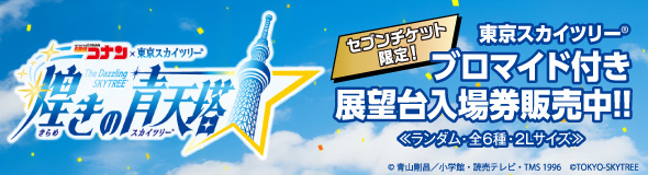 名探偵コナン×東京スカイツリー®　煌きの青天塔（スカイツリー）