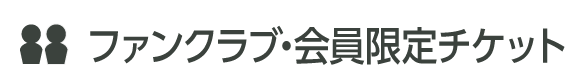 ファンクラブ・会員限定チケット