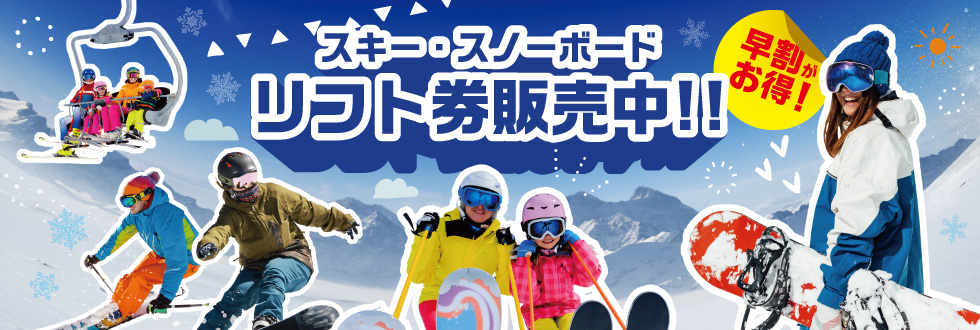 スキー・スノーボード リフト券販売中！！ 早割がお得！