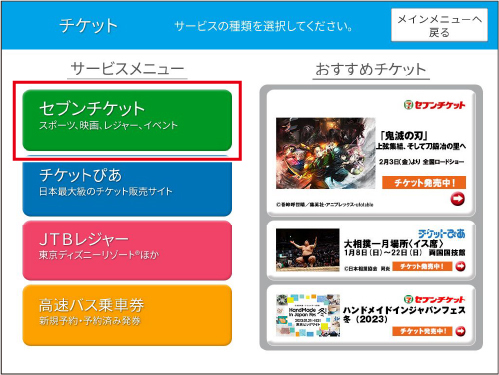 「セブンチケット」を選択