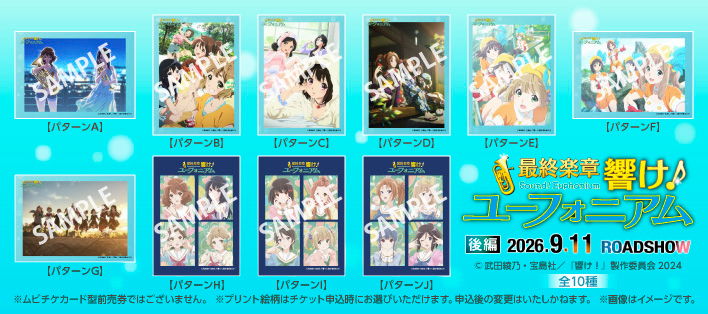 『最終楽章 響け！ユーフォニアム』後編【ムビチケ券】