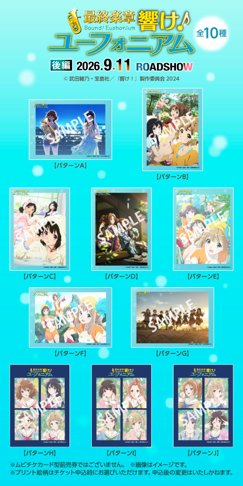 最終楽章 響け！ユーフォニアム』後編【ムビチケ券】｜セブン-イレブン