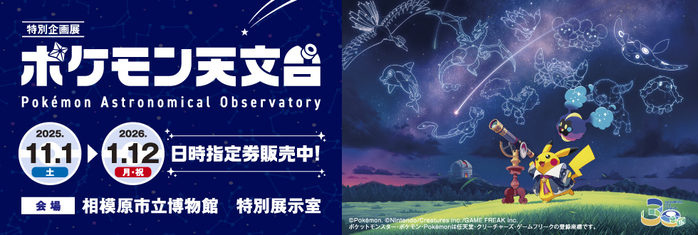特別企画展「ポケモン天文台」神奈川開催【日時指定券】