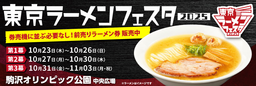 東京ラーメンフェスタ2025