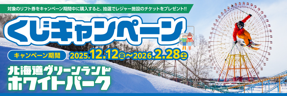 北海道グリーンランドホワイトパーク　くじキャンペーン