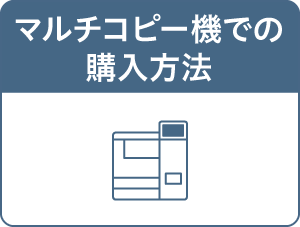 マルチコピー機での購入方法