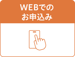 WEBでのお申し込み