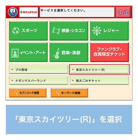 「東京スカイツリー（R）」を選択