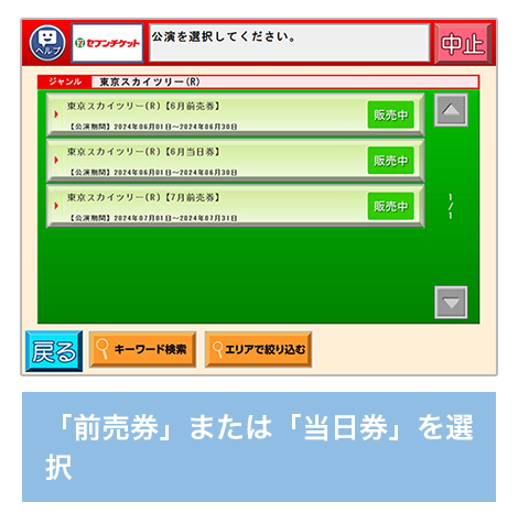 「前売券」または「当日券」を選択