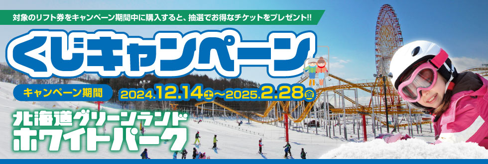 北海道グリーンランドホワイトパーク【リフト券】（くじ付き）｜セブン-イレブン チケット情報・購入・予約 セブンチケット