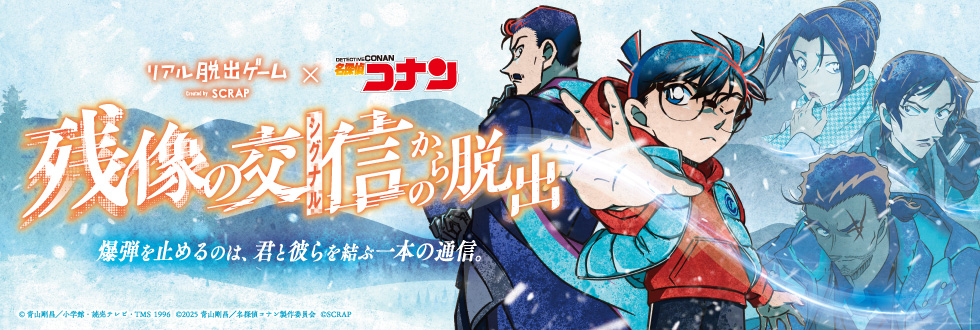 リアル脱出ゲーム×名探偵コナン『残像の交信からの脱出』｜セブン