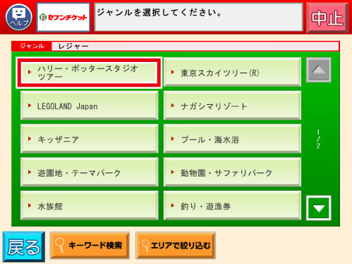 「ハリー・ポッタースタジオツアー」を選択