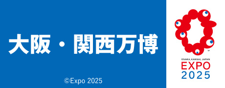 2025年大阪・関西万博