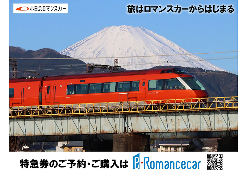 特急ロマンスカーGSE（富士山）