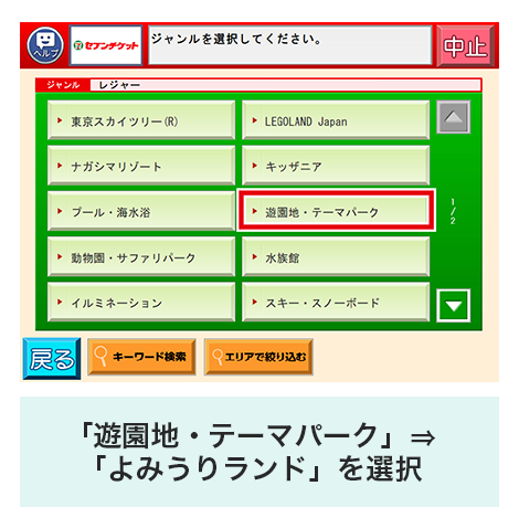 「遊園地・テーマパーク」⇒「よみうりランド」を選択