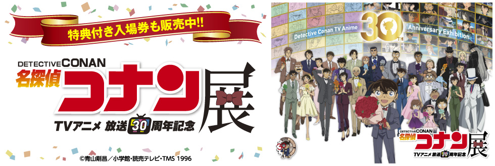 TVアニメ「名探偵コナン」展 東京会場
