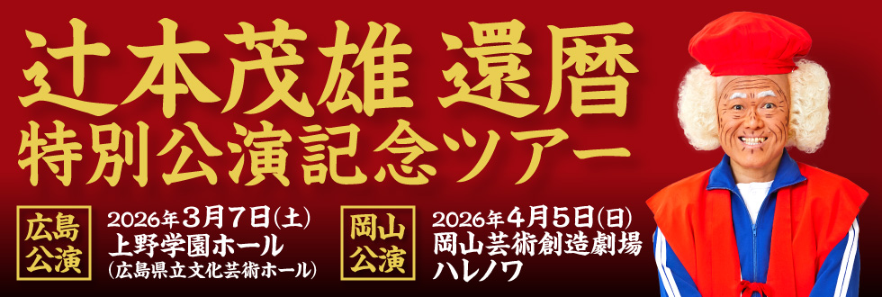 辻本茂雄 還暦 特別公演記念ツアー（広島・岡山）