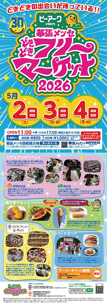 幕張メッセ どきどきフリーマーケット2026