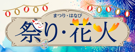 祭り・花火大会