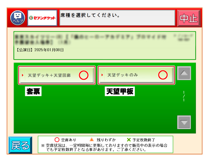 选择 套票 或者 天望甲板