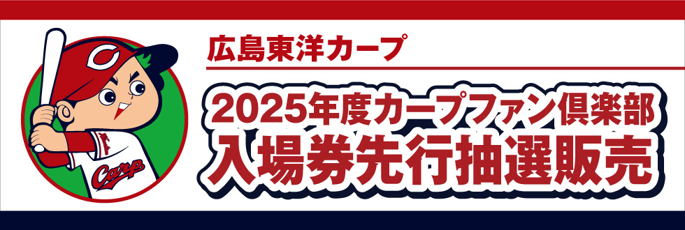 広島東洋カープ 2025年度カープファン倶楽部「入場券先行抽選販売」