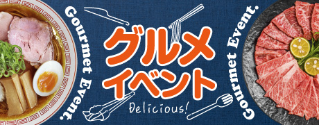 食のイベント