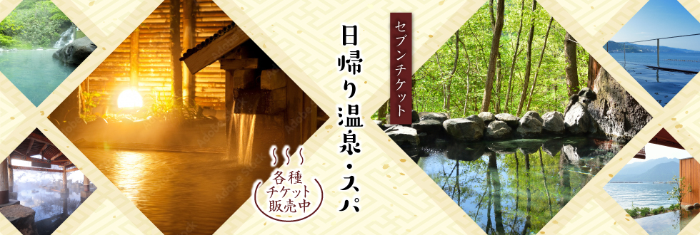 日帰り温泉・スパ 各種チケット販売中