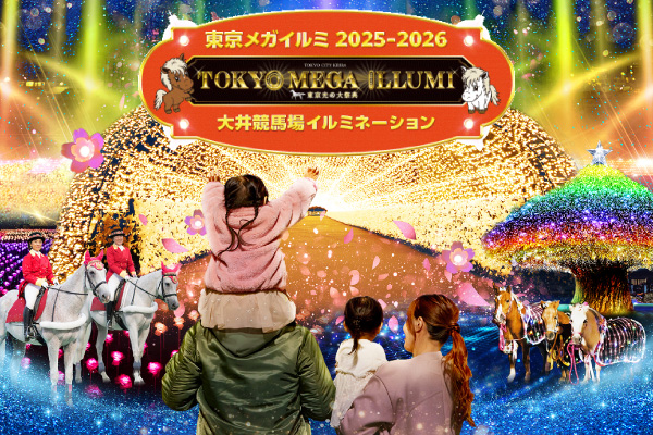 東京メガイルミ 2025-2026 大井競馬場イルミネーション