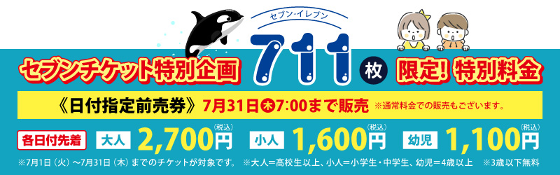 【7/1～7/31 日付指定入場券】711枚限定！⇒鴨川シーワールドの日付指定前売券が割引価格で！大人：2,700円　小人：1,600円　幼児：1,100円　※7月31日（木）まで　※各日付先着　※売り切れ次第終了