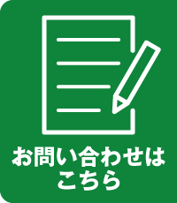 お問い合わせはこちら