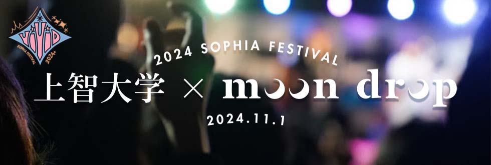 2024 SOPHIA FESTIVAL 上智大学×moon drop 2024.11.1