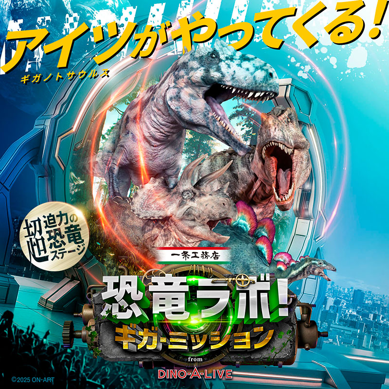 恐竜ラボ！ギガ・ミッション from DINO-A-LIVE