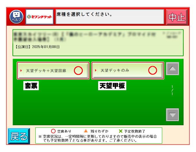 选择 套票 或者 天望甲板