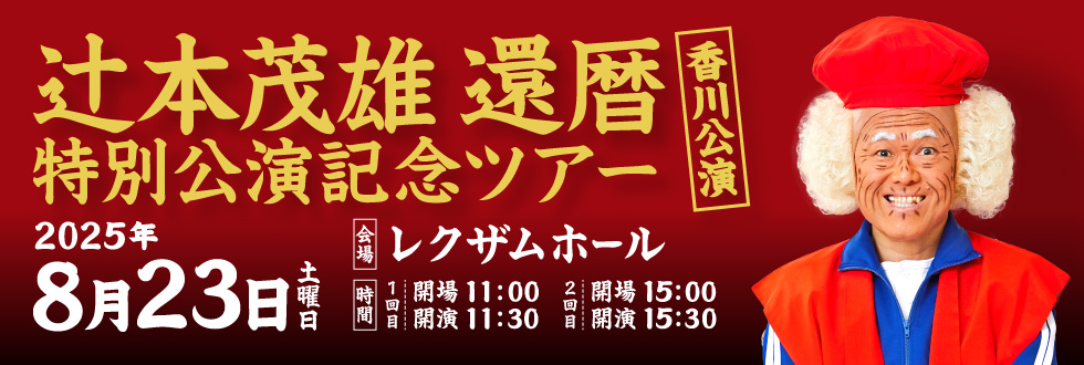 辻本茂雄 還暦 特別公演記念ツアー　香川公演
