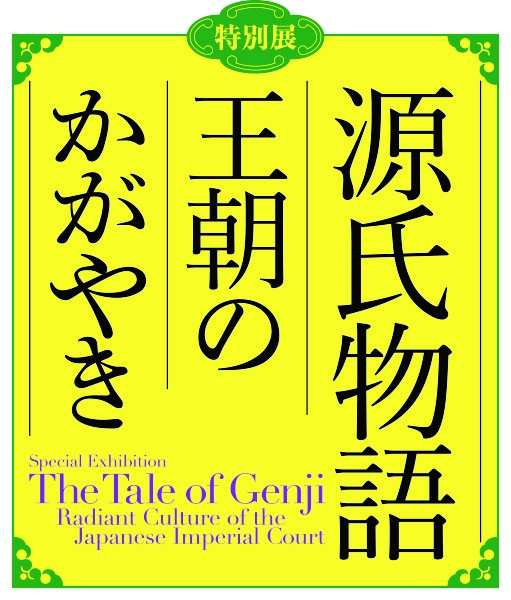 特別展「源氏物語 王朝のかがやき」 京都開催 ロゴ