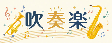 吹奏楽