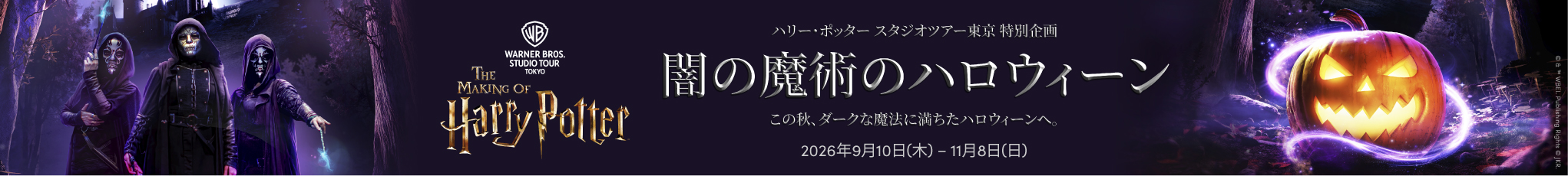 ハリー・ポッター スタジオツアー東京