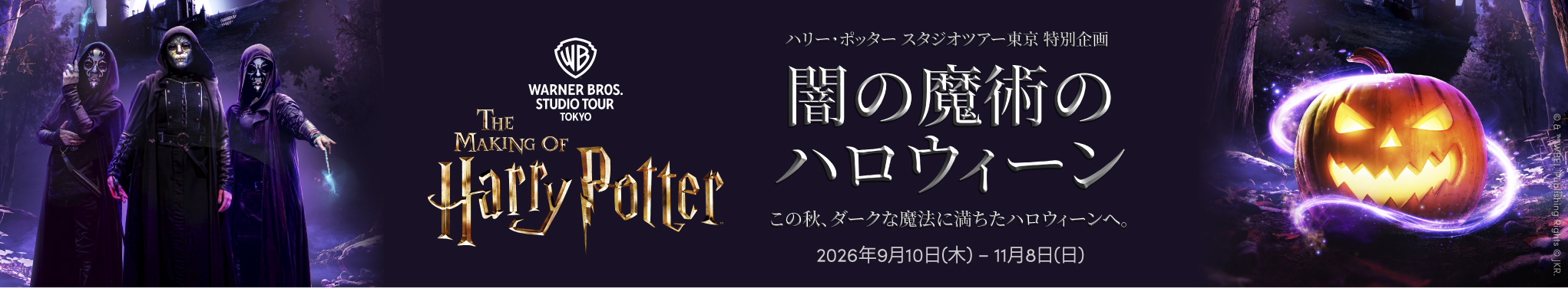 ハリー・ポッター スタジオツアー東京