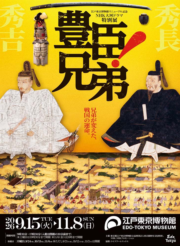 NHK大河ドラマ特別展 「豊臣兄弟！」 東京開催 本展キービジュアル