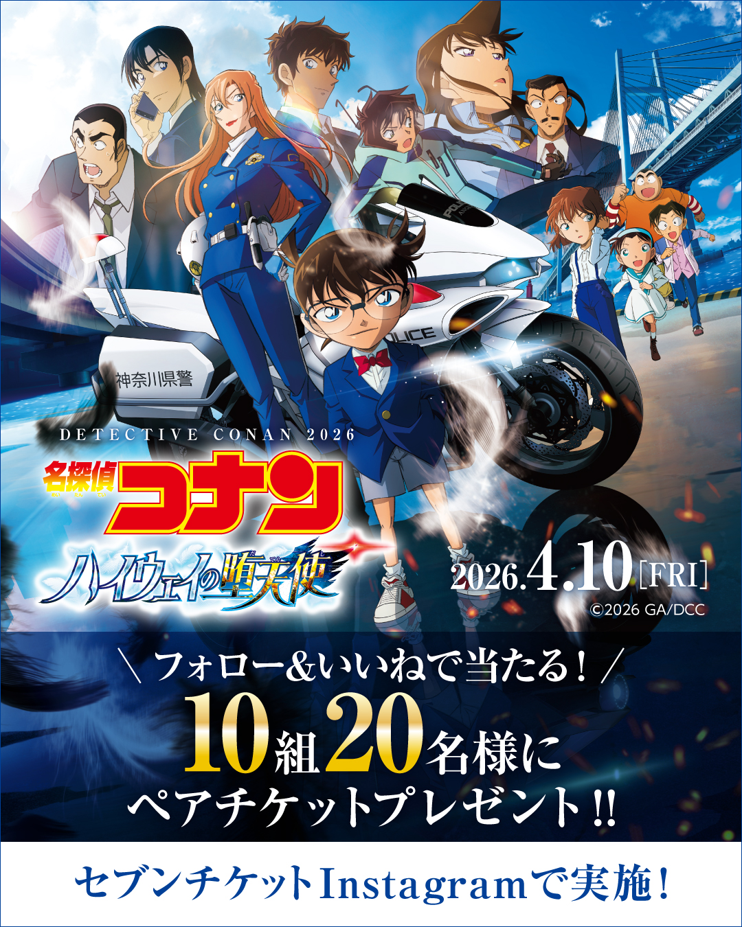 劇場版『名探偵コナン ハイウェイの堕天使』 ペアチケット（ムビチケコンビニ券）プレゼントキャンペーン！